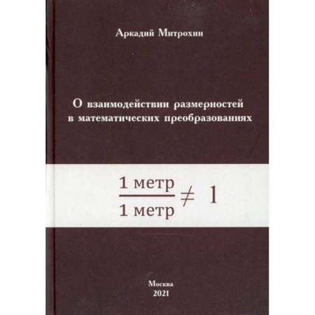 Математика, книга О взаимодействии размерностей в математических преобразованиях купить по низкой цене