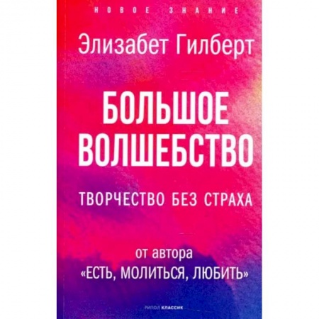 Книги, книга Большое волшебство. Творчество без страха. Гилберт Э. купить по низкой цене