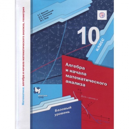 Математика. Алгебра. Геометрия, книга Математика. Алгебра и начала математического анализа. 10 класс. Базовый уровень. ФГОС купить по низкой цене
