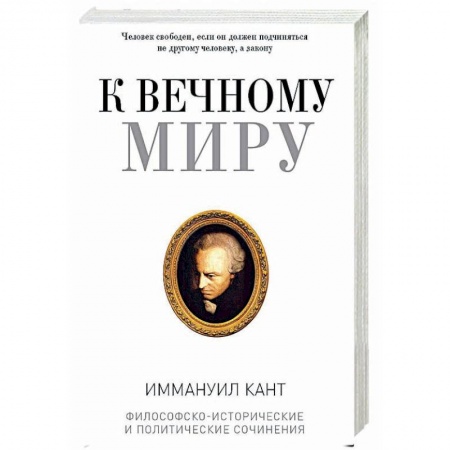 Избранные философские труды и речи, книга К вечному миру: сборник купить по низкой цене