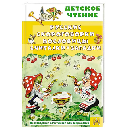 Песенки, потешки, книга Русские скороговорки, пословицы, считалки, загадки купить по низкой цене