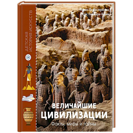 Всемирная история, книга Величайшие цивилизации. Факты, мифы и тайны купить по низкой цене
