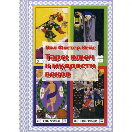Гадания, толкования снов, книга Таро: ключ к мудрости веков купить по низкой цене