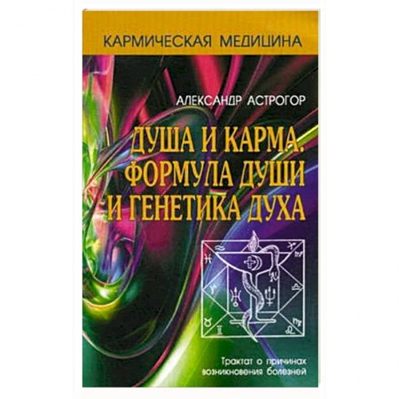 Эзотерика. Оккультизм, книга Кармическая медицина. Душа и карма. Формула души и генетика духа. 3-е издание купить по низкой цене