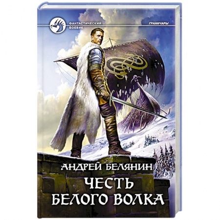 Русское фэнтези, книга Честь Белого Волка купить по низкой цене
