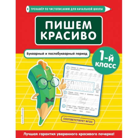 Русский язык, книга Пишем красиво. Букварный и послебукварный период. 1-й класс купить по низкой цене