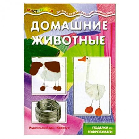 Книги, книга Домашние животные.Поделки из гофробумаги купить по низкой цене