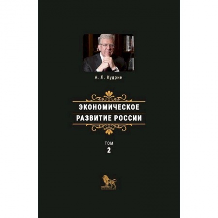 Общая экономика, книга Экономическое развитие России. Том 2 купить по низкой цене