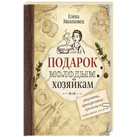 Блюда на каждый день, книга Подарок молодым хозяйкам купить по низкой цене