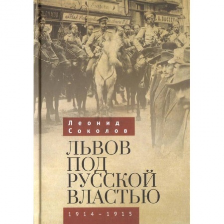 XX - XXI века, книга Львов под русской властью 1914-1915 купить по низкой цене
