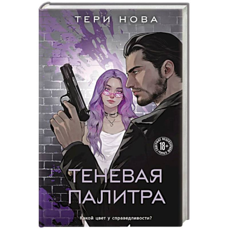 Зарубежный любовный роман, книга Теневая палитра купить по низкой цене