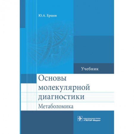 Книги, книга Основы молекулярной диагностики. Метаболомика: Учебник купить по низкой цене
