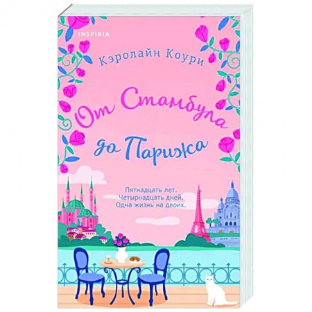 Зарубежный любовный роман, книга От Стамбула до Парижа купить по низкой цене