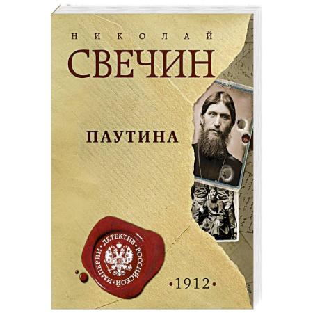 Исторический детектив, книга Паутина купить по низкой цене