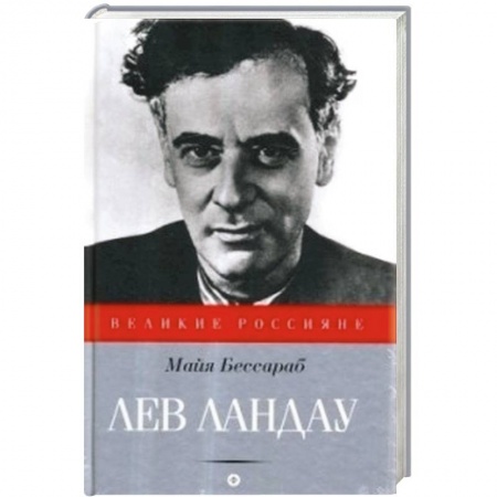 Книги, книга Лев Ландау купить по низкой цене