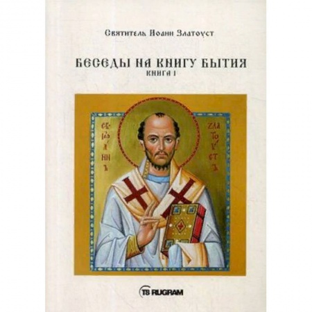 Православие и общество, книга Беседы на книгу Бытия. Книга 1 купить по низкой цене