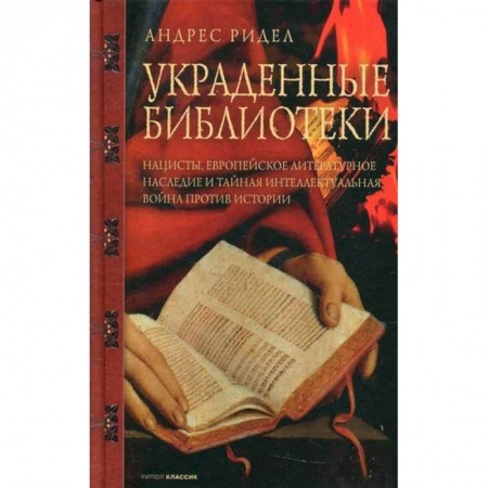 Культура. Культурология, книга Украденные библиотеки купить по низкой цене