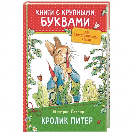 Сказки зарубежных писателей, книга Кролик Питер купить по низкой цене