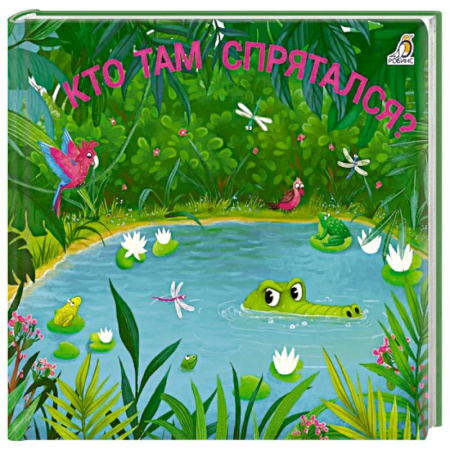 Книжки-игрушки, книга Кто там спрятался? купить по низкой цене