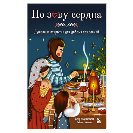 Православие и общество, книга По зову сердца. Душевные открытки для добрых пожеланий купить по низкой цене