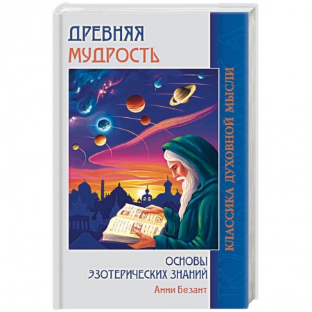 Эзотерика. Оккультизм, книга Древняя мудрость. Основы эзотерических знаний купить по низкой цене