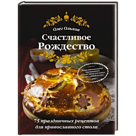 Новый год и Рождество, книга Счастливое Рождество. Лучшие блюда (книга в суперобложке) купить по низкой цене