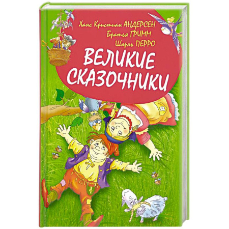 Сказки зарубежных писателей, книга Великие сказочники купить по низкой цене