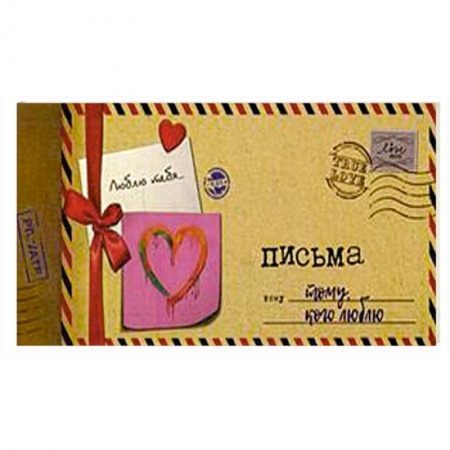 Книги для творчества, книга Альбом 'Письма тому, кого люблю' купить по низкой цене