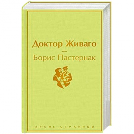 Русская классика, книга Доктор Живаго купить по низкой цене