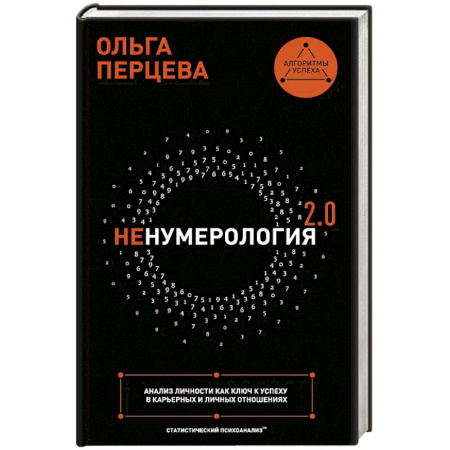 Психология отношений, книга неНумерология 2.0: анализ личности как ключ к успеху в карьерных и личных отношениях купить по низкой цене
