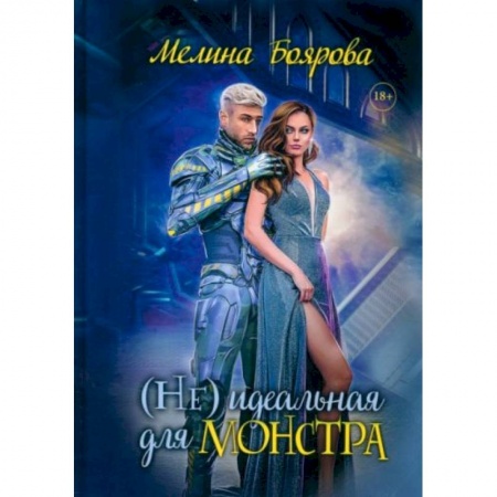 Русское фэнтези, книга (Не)идеальная для монстра купить по низкой цене