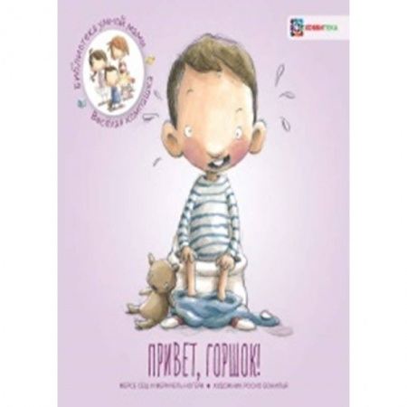 Окружающий мир, книга Привет, горшок! купить по низкой цене