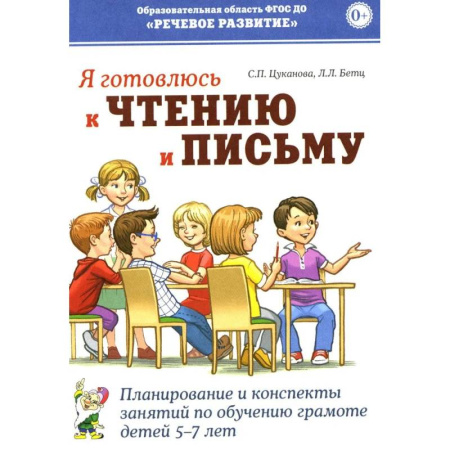 Развитие общих способностей, книга Я готовлюсь к чтению и письму. Планирование и конспекты занятий по обучению грамоте детей 5-7 лет купить по низкой цене