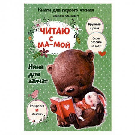 Развитие речи. Чтение, книга Читаю с мамой. Няня для зайчат купить по низкой цене