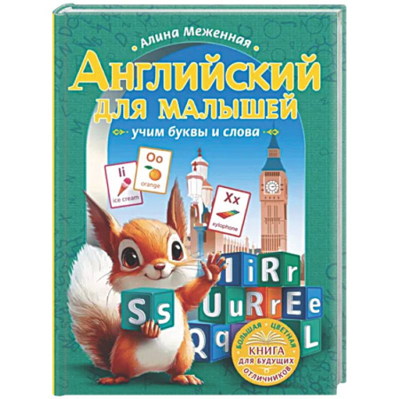 Детям. Школьникам. Студентам, книга Английский для малышей: учим буквы и слова купить по низкой цене