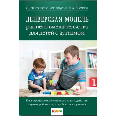Отдельные виды заболеваний у детей, книга Денверская модель раннего вмешательства для детей с аутизмом купить по низкой цене