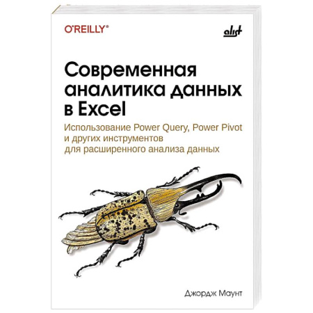 Разработка приложений для баз данных, книга Современная аналитика данных в Excel купить по низкой цене