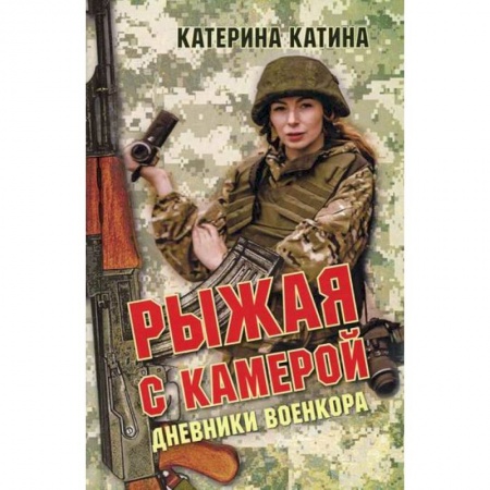 Боевики, военные, книга Рыжая с камерой: дневники военкора купить по низкой цене