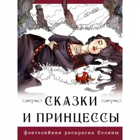 Книги для творчества, книга Сказки и принцессы купить по низкой цене