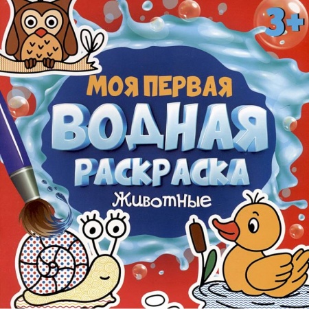 Водные раскраски, книга Моя первая водная раскраска. Животные купить по низкой цене