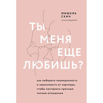 Ты меня еще любишь? Как побороть неуверенность и зависимость от партнера, чтобы построить прочные теплые отношения