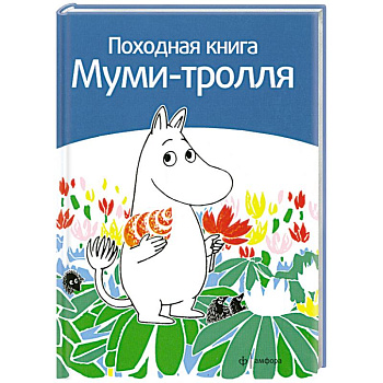 Походная книга Муми-тролля