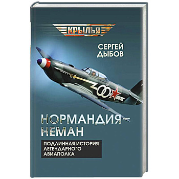 «Нормандия - Неман». Подлинная история легендарного авиаполка