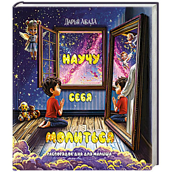 Научу себя молиться. Распорядок дня для малыша