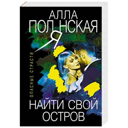 Отечественный женский детектив, книга Найти свой остров купить по низкой цене