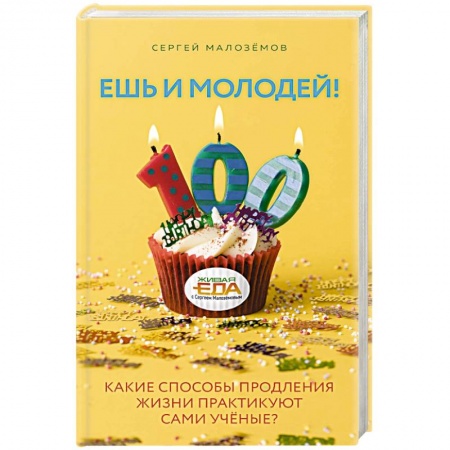 Красота и здоровье, книга Ешь и молодей! Какие способы продления жизни практикуют сами учёные? купить по низкой цене
