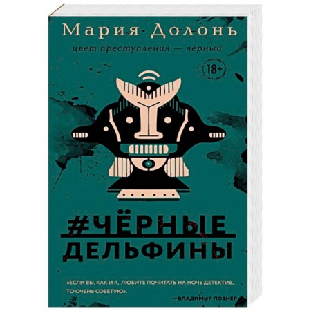 Отечественный женский детектив, книга #черные_дельфины купить по низкой цене
