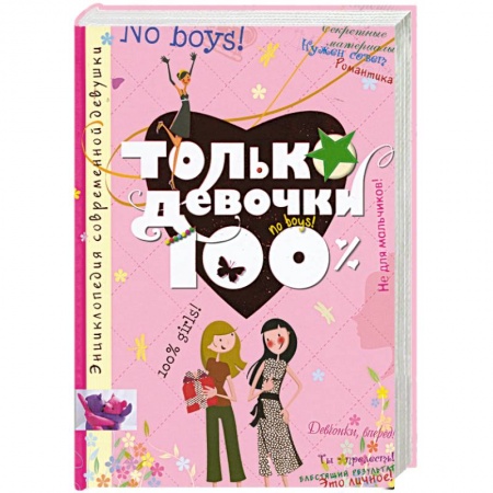 Книги, книга Только девочки. 100% купить по низкой цене