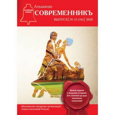 Русская поэзия, книга Современник. Выпуск 15 (14) купить по низкой цене