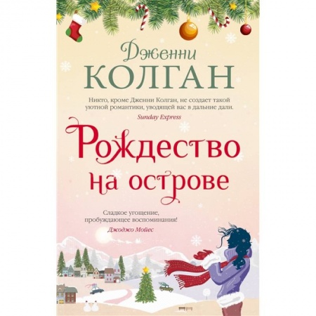 Зарубежная современная проза, книга Рождество на острове купить по низкой цене